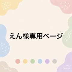 えん様専用ページのサムネイル