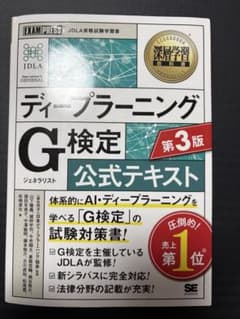 ディープラーニング G検定 公式テキスト 第3版 JDLAのサムネイル