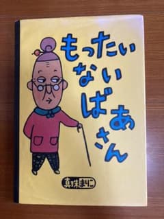 もったいないばあさんのサムネイル