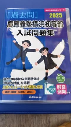 慶應義塾横浜初等部入試問題集 2025 過去問 - メルカリ