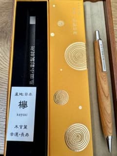 島田小割製作所 欅 シャーペン m40312650934_1.jpg?1735714352