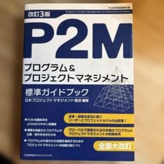 【改訂3版】P2Mプログラム&プロジェクトマネジメント標準ガイドブックのサムネイル