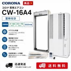 美品✨】コロナ 窓用エアコン CW-16A4 窓枠付 2025年製 リモコン付