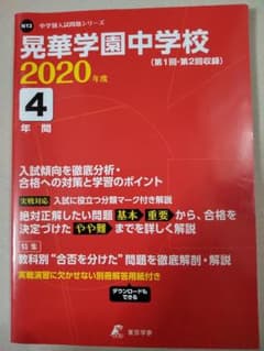 晃華学園中学校 2020年度 4年間2020年受験用のサムネイル