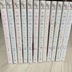 午前0時、キスしにきてよ　全巻セットのサムネイル