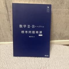数学II・B+ベクトル 標準問題精講 四訂版 旺文社　カバー無しのサムネイル