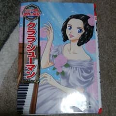 クララ・シューマンのサムネイル