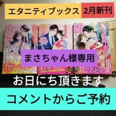 エタニティブックス2月新刊3冊 - メルカリ