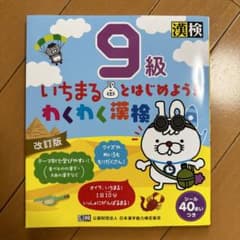ちいさま専用】いちまるとはじめよう!わくわく漢検 9級のサムネイル