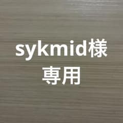 sykmid様専用のサムネイル