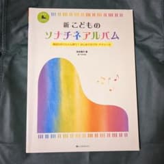 【即購入OK】新こどものソナチネアルバム 楽譜のサムネイル