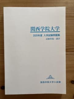 関西学院大学 入学試験問題集 2020年度　　過去問のサムネイル