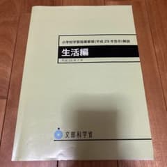 小学校学習指導要領解説 生活編のサムネイル