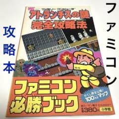 アトランチスの謎 完全攻略法 ファミコン 昭和61年 初版本 - メルカリ
