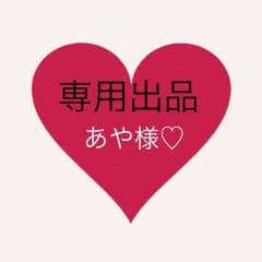 あや様専用♡のサムネイル