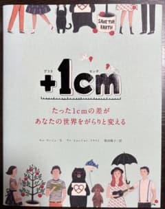 +1cm(プラスイッセンチ) たった1cmの差があなたの世界をがらりと変えるのサムネイル