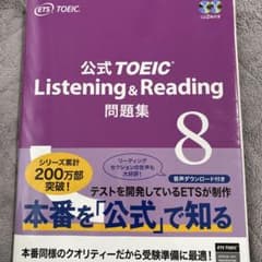 公式TOEIC Listening & Reading 問題集 8のサムネイル