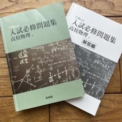 啓林館 入試必修問題集 高校物理のサムネイル