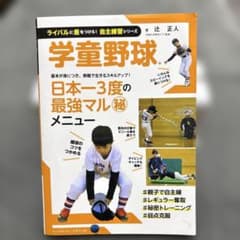 学童野球 自主練習シリーズのサムネイル