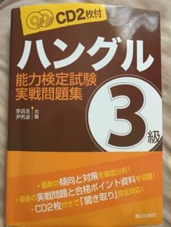 ハングル能力検定試験3級実践問題集のサムネイル