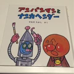 アンパンマン 絵本のサムネイル