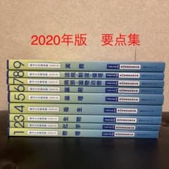 薬ゼミ要点集2020年版第105回国家試験対策のサムネイル