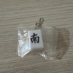 麻雀牌 キーホルダー 南のサムネイル