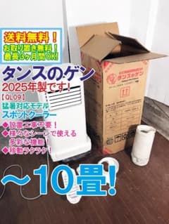 【使用時間6時間】2025年製　タンスのゲン　スポットクーラー　QL09 梱包 ☆2025年製☆タンスのゲン スポットクーラー 【QL09】GFEV - メルカリ