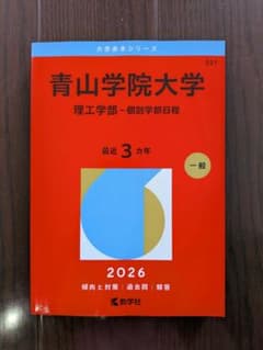 青山学院大学 理工学部・個別学部日程 2026 赤本のサムネイル