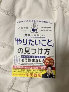 世界一やさしい「やりたいこと」の見つけ方 人生のモヤモヤから解放される自己理解…のサムネイル