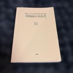 Why？にこたえるはじめての中国語の文法書のサムネイル