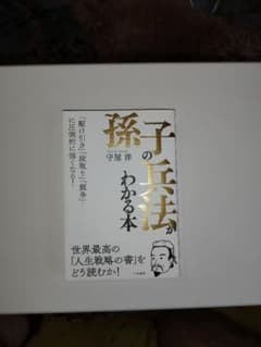 「孫子の兵法」がわかる本 「駆け引き」「段取り」「競争」……に圧倒的に強くなる!のサムネイル