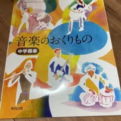 音楽のおくりもの  中学器楽  教育出版  教科書のサムネイル