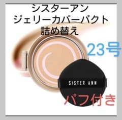 シスターアン　ファンデーション　ジェリーパクト23号のサムネイル