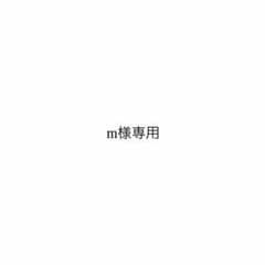 m様専用のサムネイル