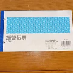 振替伝票　2冊　100枚綴りのサムネイル