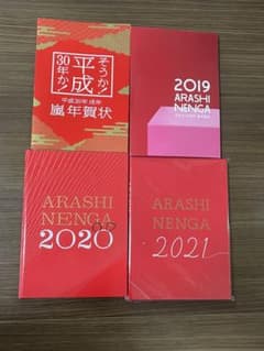 嵐年賀状(2018-2021)のサムネイル