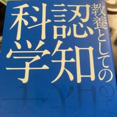 教養としての認知科学のサムネイル