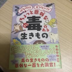 ちょっと意外な毒のある生きもの ナツメ社のサムネイル