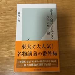 炎上CMでよみとくジェンダー論のサムネイル