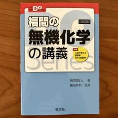 福間の無機化学の講義　旺文社　大学受験　化学のサムネイル