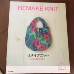 リメイクニット ニットを縮めてみたら…のサムネイル