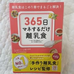 365日マネするだけ離乳食 離乳食はこの1冊でまるごと解決!のサムネイル