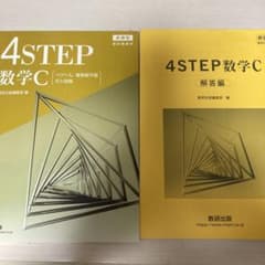 4STEP 数学C 新課程 教科書傍用 問題集解答セットのサムネイル