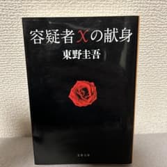 容疑者Xの献身のサムネイル
