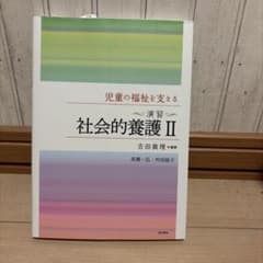 児童の福祉を支える 演習 社会的養護IIのサムネイル