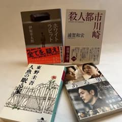 ミステリー小説4冊セット　①ホワイトラビット②ある男③人魚の眠る家④殺人都市川崎のサムネイル