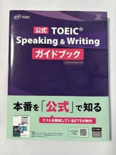 公式TOEIC Speaking & Writing ガイドブックのサムネイル