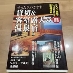 ゆったり、わがまま貸切＆客室露天の温泉宿 関東周辺のサムネイル