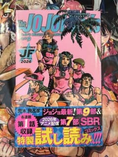 ジャンプフェスタ2026限定ジョジョの奇妙な冒険 パート9試し読みのサムネイル